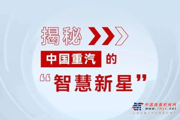 揭秘中国重汽的“智慧新星”