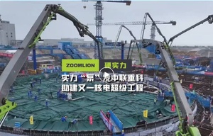 “凌云”展雄风！中联重科助建华能石岛湾核电扩建一期工程