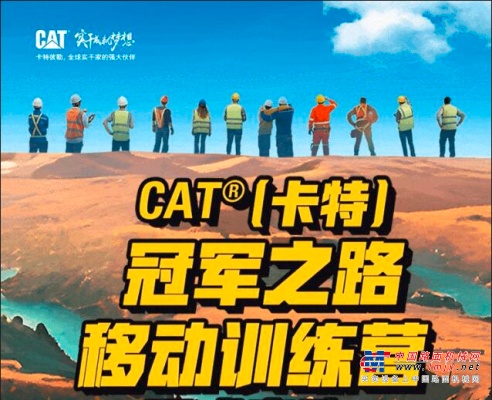 CAT®（卡特）冠军之路移动训练营，用行动成就挖机梦