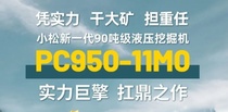 实力巨擘 扛鼎之作|小松PC950-11M0实力登场！