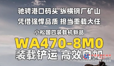 小松：实力传承 旗舰领航|WA470-8M0装载机品质至上