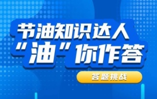 小松：节油知识达人—“油”你作答 | 第一期