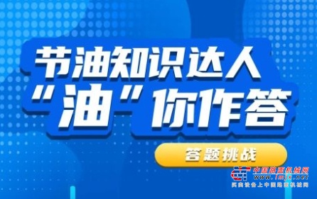 小鬆：節油知識達人—“油”你作答 | 第一期