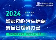 8月29日，武汉见！智能网联汽车信息安全合规研讨会