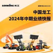 中國龍工2024年中期業績發布