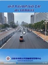 工地報告 | “三晉第一街”迎澤大街正式通車，福馬組合助力路麵煥新顏！