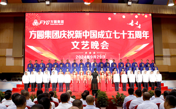  礼赞新中国  奋进新时代 方圆集团举行庆祝新中国成立七十五周年文艺晚会