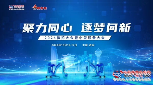 2024第六届微挖大会亮点前瞻：三一重机多款微挖将惊艳亮相