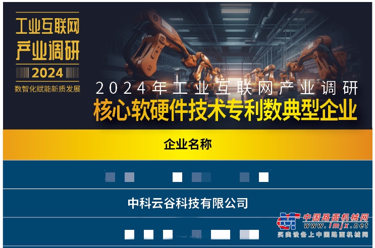 領航實力！中聯重科中科雲穀全維度上榜《2024年工業互聯網產業調研報告》