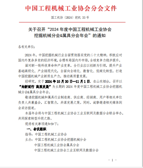 關於召開“2024 年度中國工程機械工業協會  挖掘機械分會&屬具分會年會”的通知 