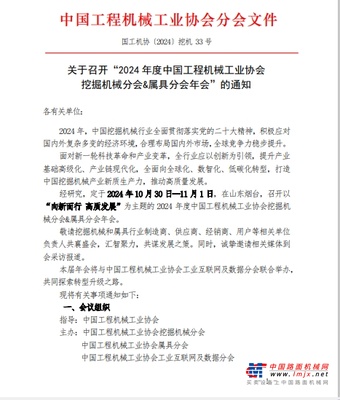 关于召开“2024 年度中国工程机械工业协会  挖掘机械分会&属具分会年会”的通知 