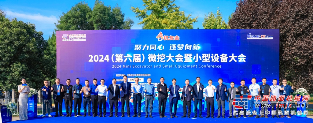 聚力同心 逐梦向新 | 2024年第六届微挖大会在陕西西安隆重举行