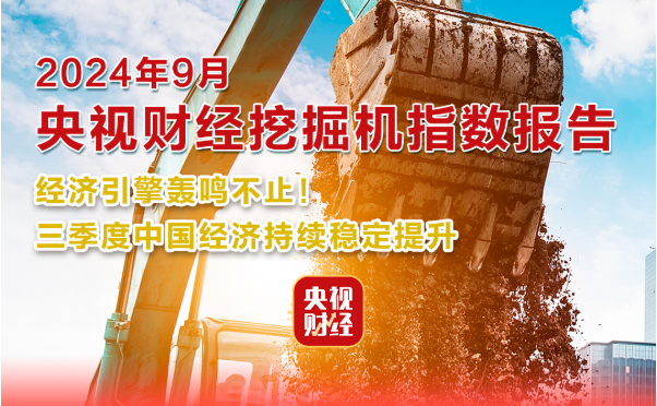 央视财经×三一重工：基建三季报出炉！