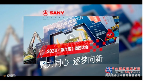 聚力同心|三一携全系列微挖亮相2024（第六届）微挖大会！