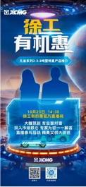 直播预告 | 徐工有机惠 直播间来大咖啦！