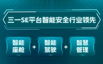 三一智慧驾乘平台丨智能座舱+智能驾驶+智慧管理三线布局