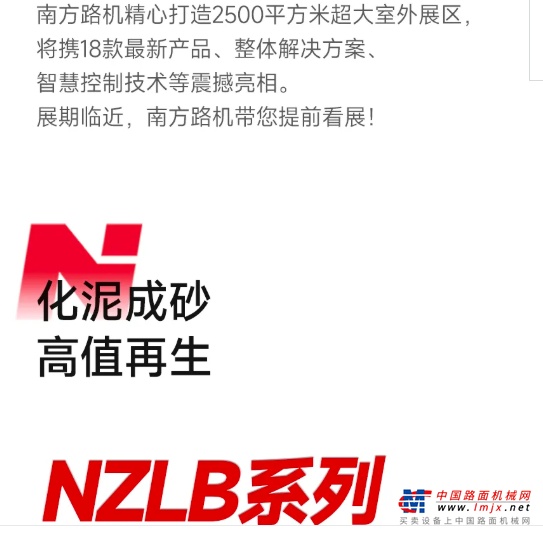 南方路机NZLB系列集成型砂化机