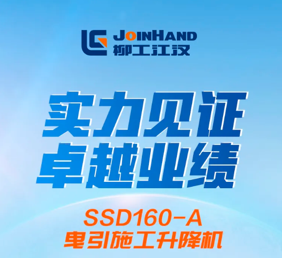 实力见证 卓越业绩 | 柳工江汉SSD160-A曳引施工升降机