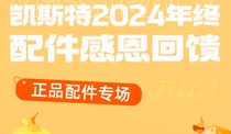 诚意满满，凯斯特2024年终配件感恩回馈！