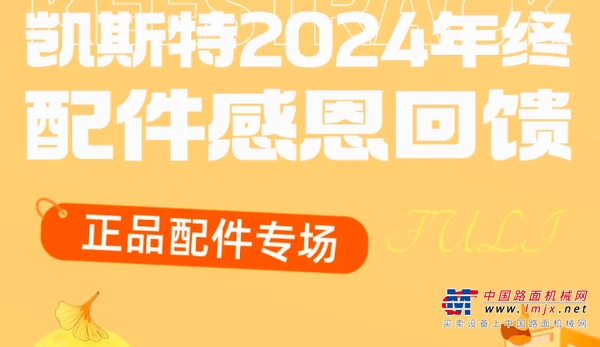 诚意满满，凯斯特2024年终配件感恩回馈！