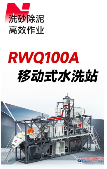 南方路机RWQ100A移动式水洗站