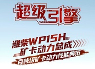 超级引擎 | 潍柴WP15H矿卡动力总成，百吨级矿卡动力性能典范