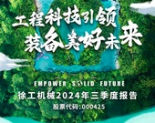 徐工機械發布2024年三季報！