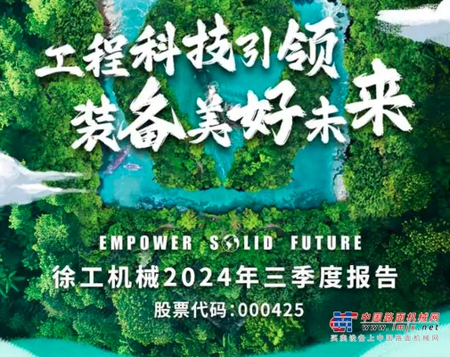 徐工機械發布2024年三季報！