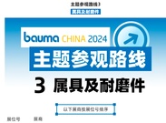 高效观展路线③「属具及耐磨件」| 新焦点，来bauma CHINA现场看风向！