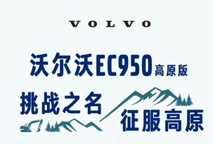 沃爾沃EC950高原版 | 挑戰之名，征服高原 