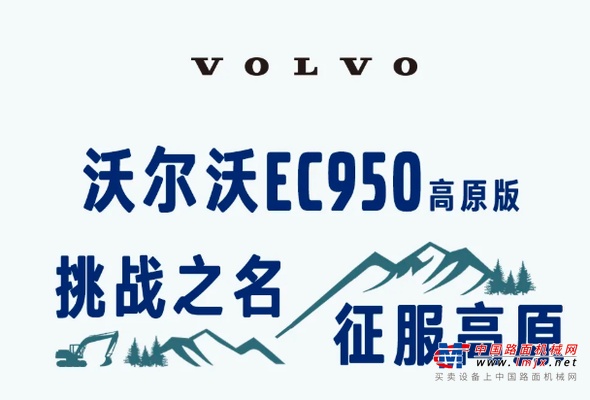 沃尔沃EC950高原版 | 挑战之名，征服高原 