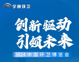 周日北京见！宇通环卫与您相约2024中国环卫博览会