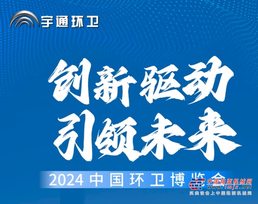 周日北京見！宇通環衛與您相約2024中國環衛博覽會