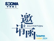 碳路，智造，向新 | 华南重工邀您共赴2024 bauma CHINA