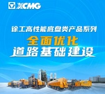 徐工高性能底盘类产品系列 全面优化道路基础建设