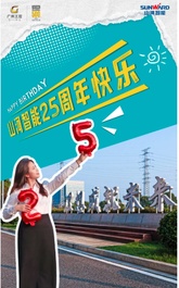 预热海报来一波，山河智能成立25周年系列庆典活动即将盛大启幕