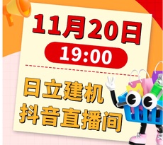 日立建机直播预告｜砸金蛋来袭，锤锤有豪礼！