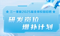 三一重能2025届校园招聘——研发岗补录