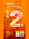 bauma CHINA 2024倒计时2天 超20万全球观众追光而遇，2日后共赴机械盛宴 11月26-29日， 上海新国际博览中心等你！