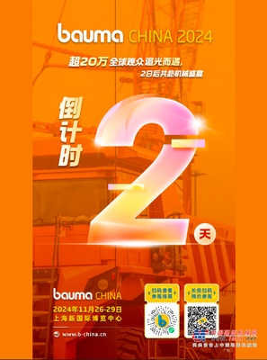 bauma CHINA 2024倒计时2天 超20万全球观众追光而遇，2日后共赴机械盛宴 11月26-29日， 上海新国际博览中心等你！