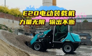 明宇E20电动装载机产品展示