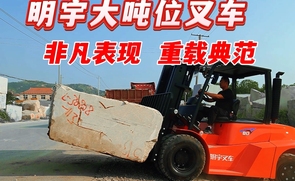明宇大吨位叉车 重载典范