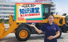 明宇知识课堂-国三动力装载机的优点