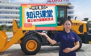 明宇知识课堂-国三动力装载机的优点