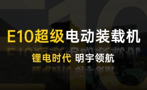 W003-E10超级电动装载机，小身板力量大