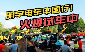 6月20日 明宇电车临汾站火爆试车中