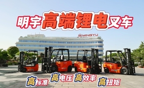 明宇高端锂电叉车