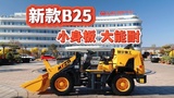 明宇重工B25小身板大能耐產品介紹