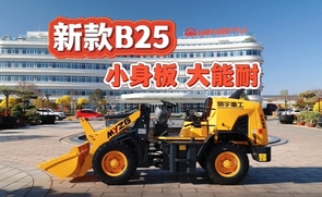 明宇重工B25小身板大能耐产品介绍
