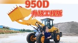 950D升级工程版